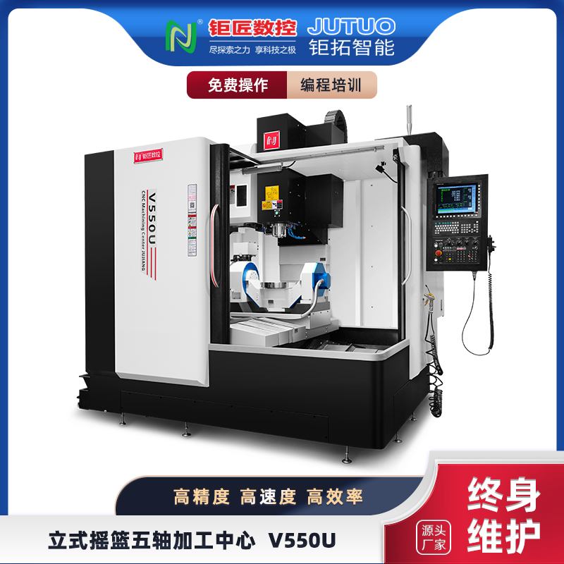 V550U立式搖籃五軸加工中心